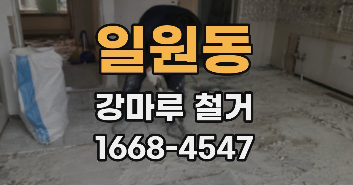일원동 강마루 철거