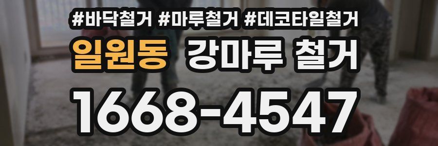 일원동 강마루 철거