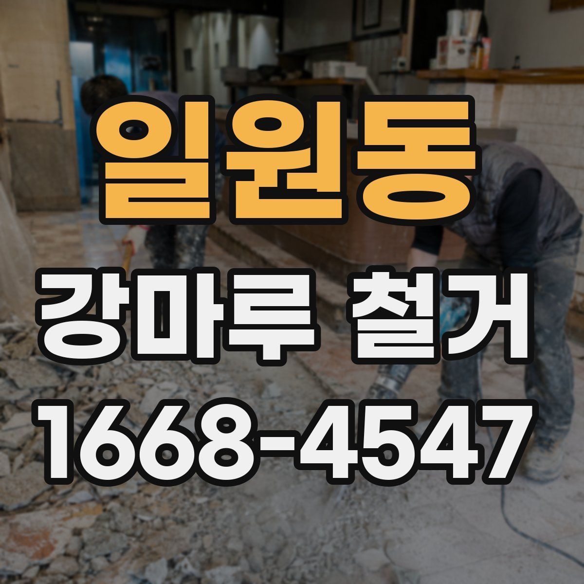 일원동 강마루 철거