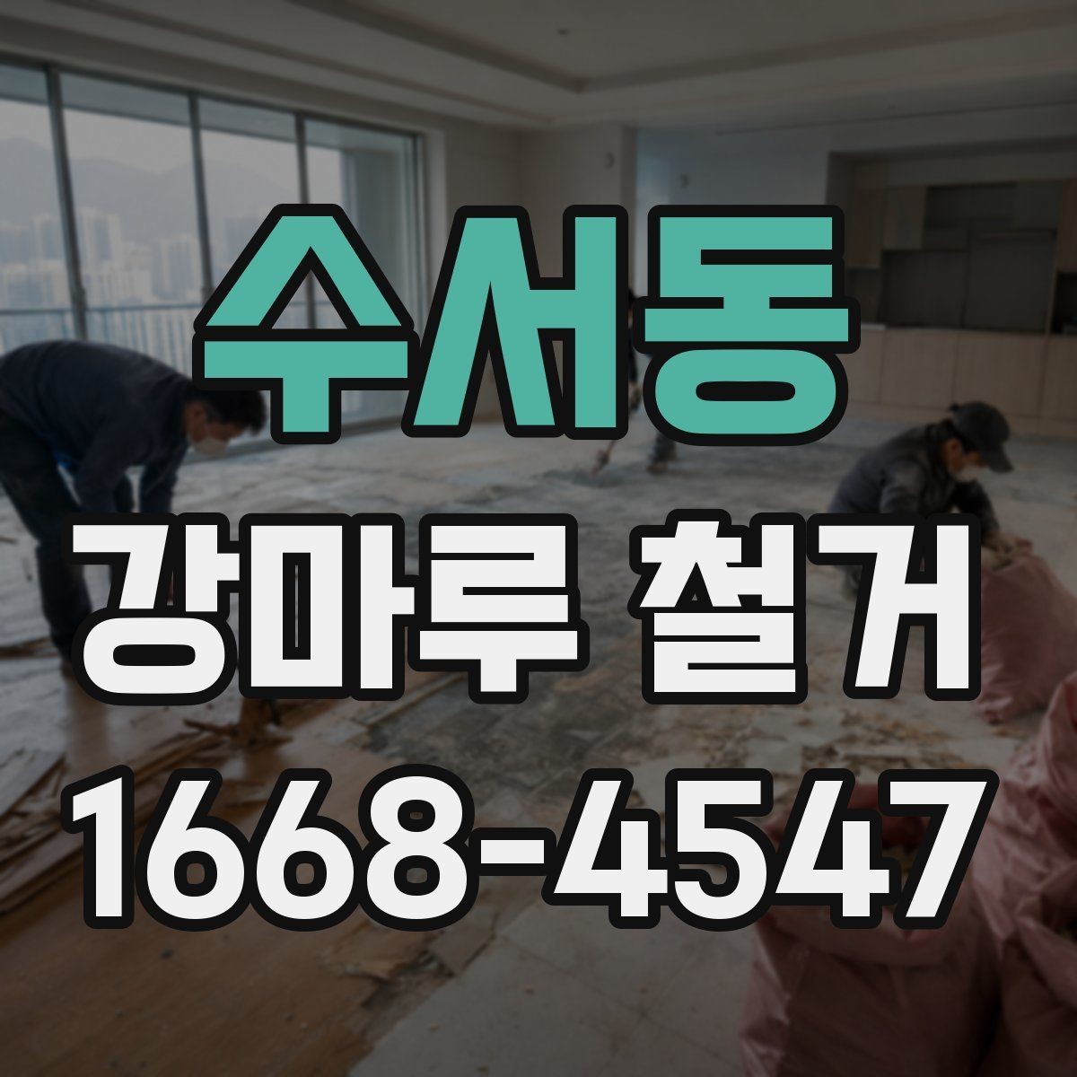수서동 강마루 철거 공사 준비부터 마무리까지 체크하기