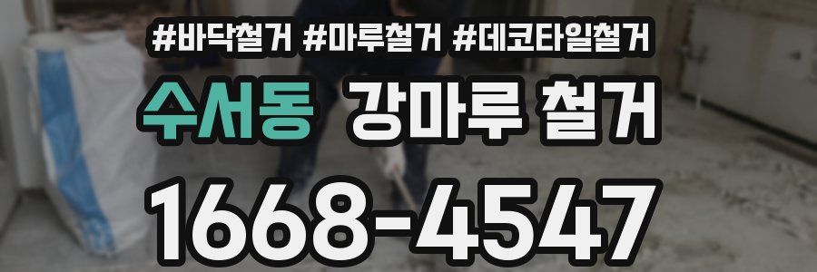 수서동 강마루 철거