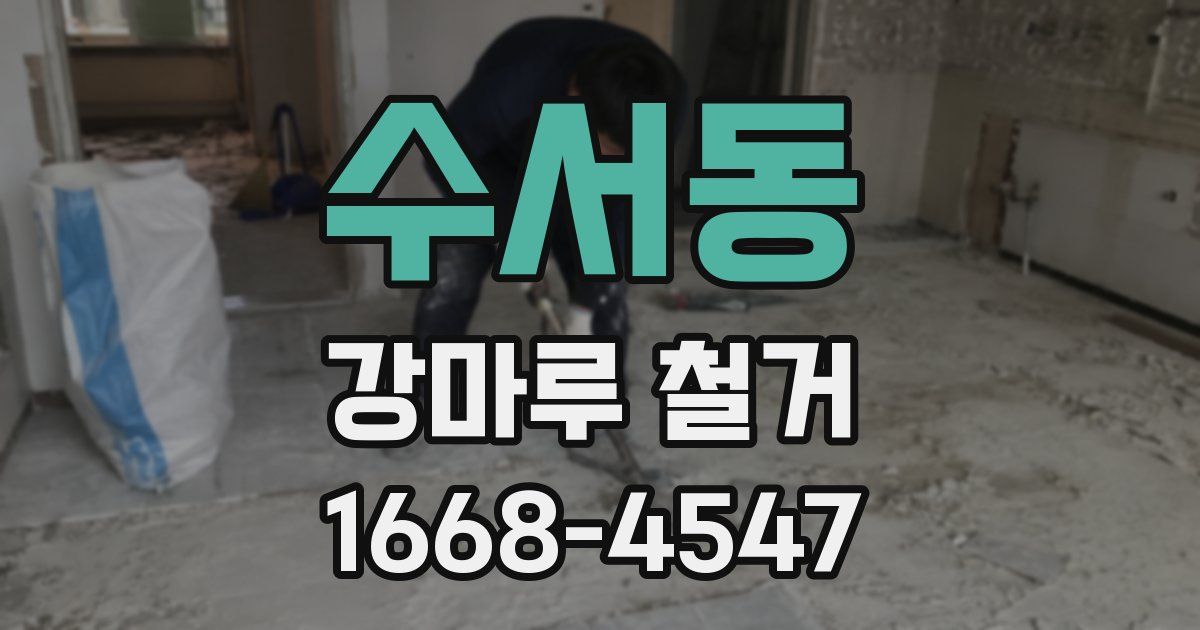 수서동 강마루 철거