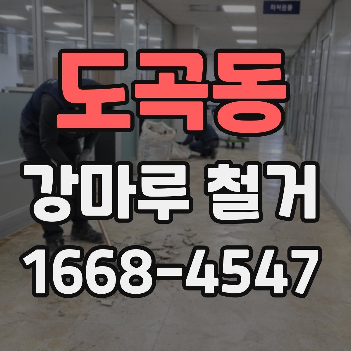 도곡동 강마루 철거 작업 전 확인하는 안전 점검