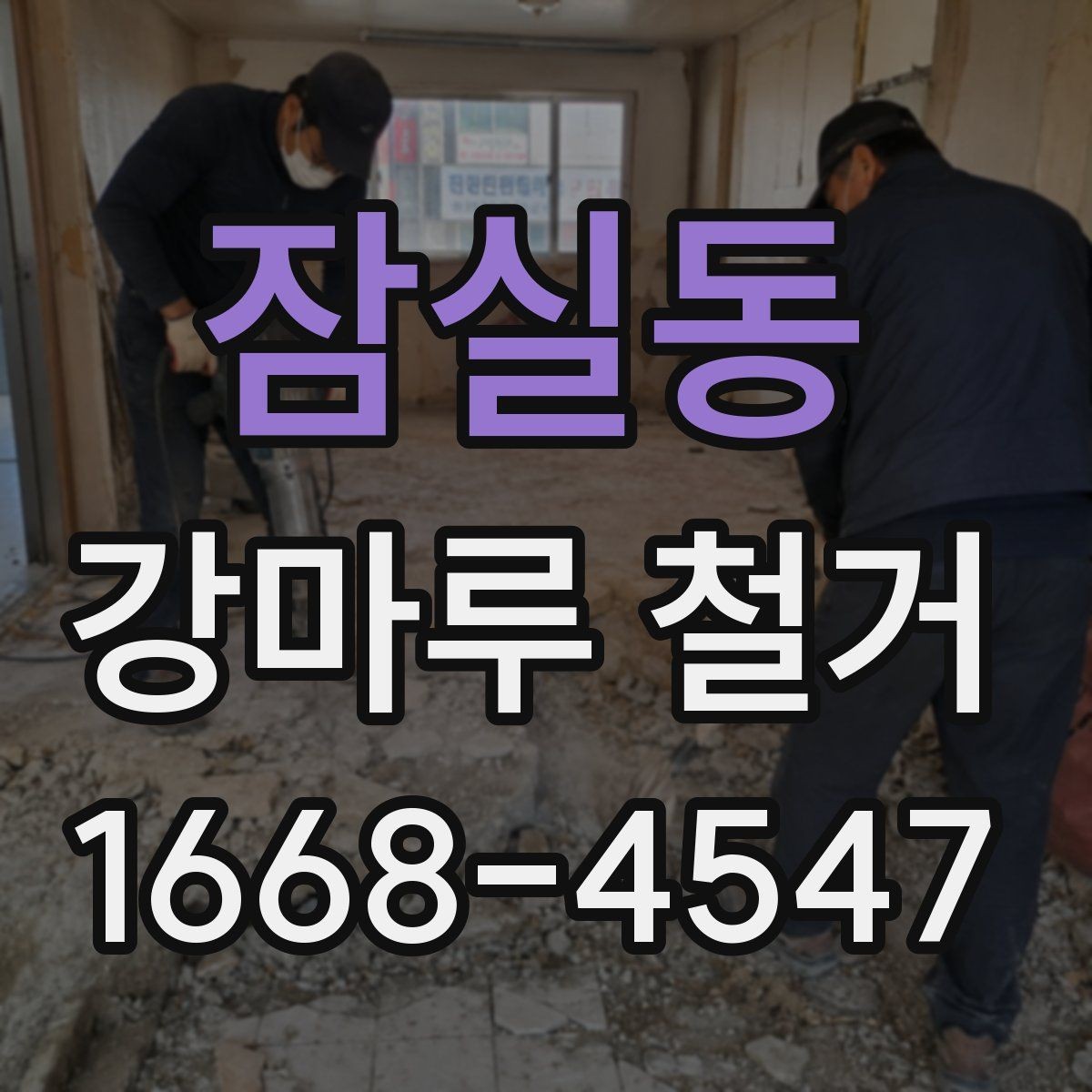 잠실동 강마루 철거 업체 후기 볼 때 주의할 점