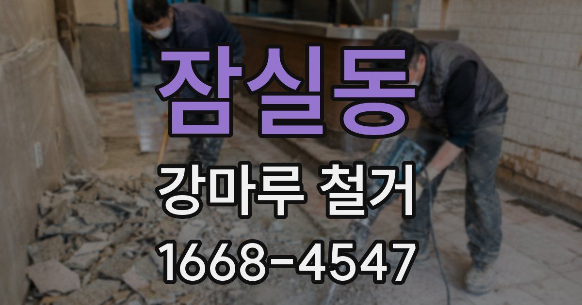 잠실동 강마루 철거