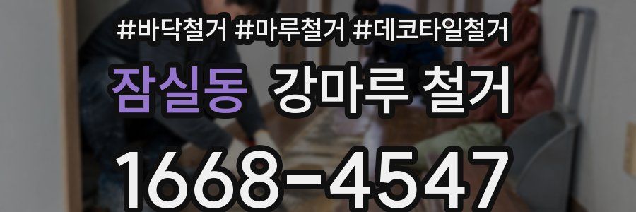 잠실동 강마루 철거