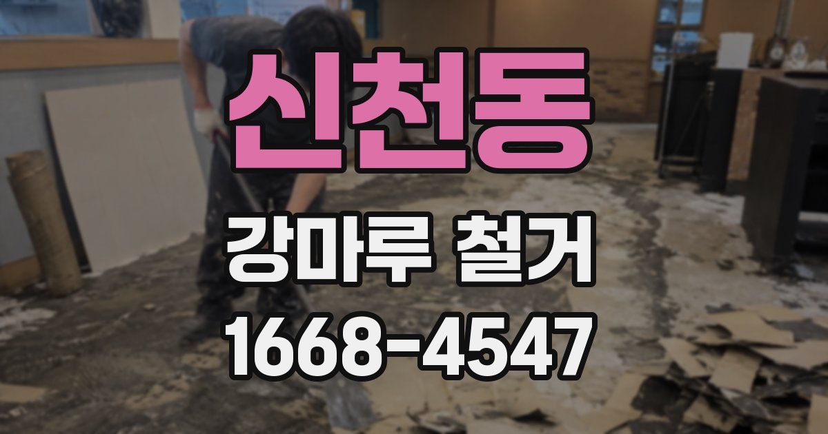 신천동 강마루 철거