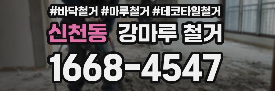 신천동 강마루 철거