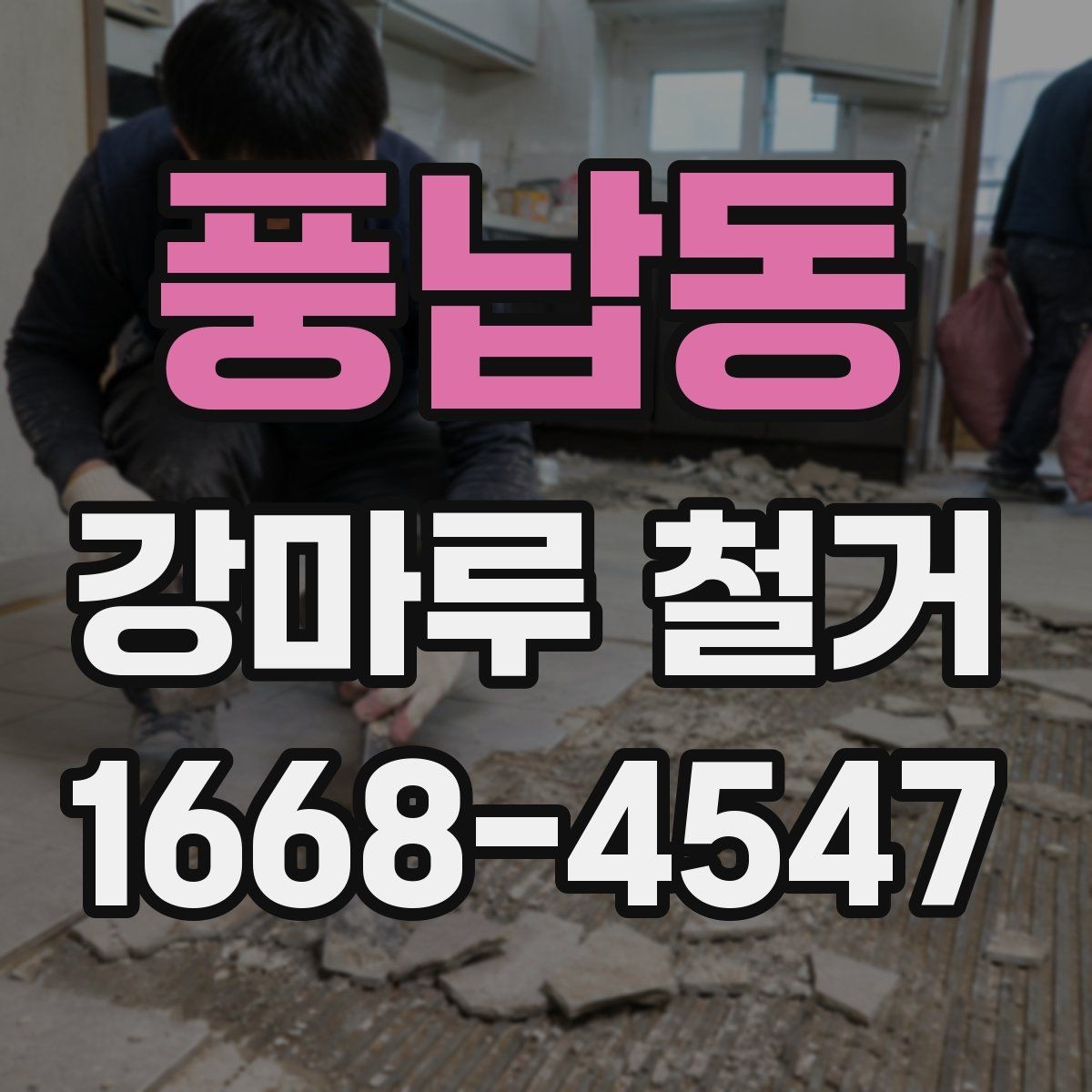 풍납동 강마루 철거 전 가구 이동은 어떻게 할까
