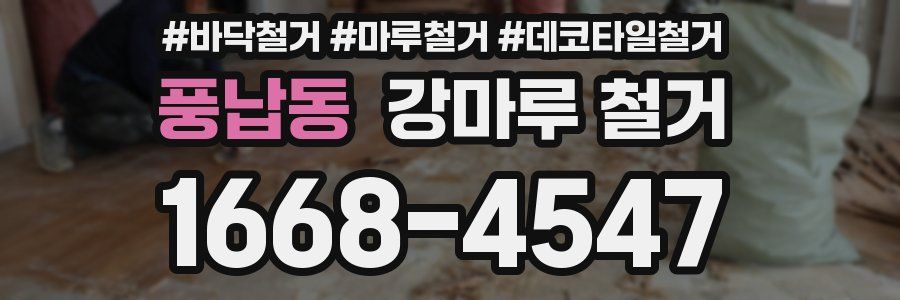 풍납동 강마루 철거