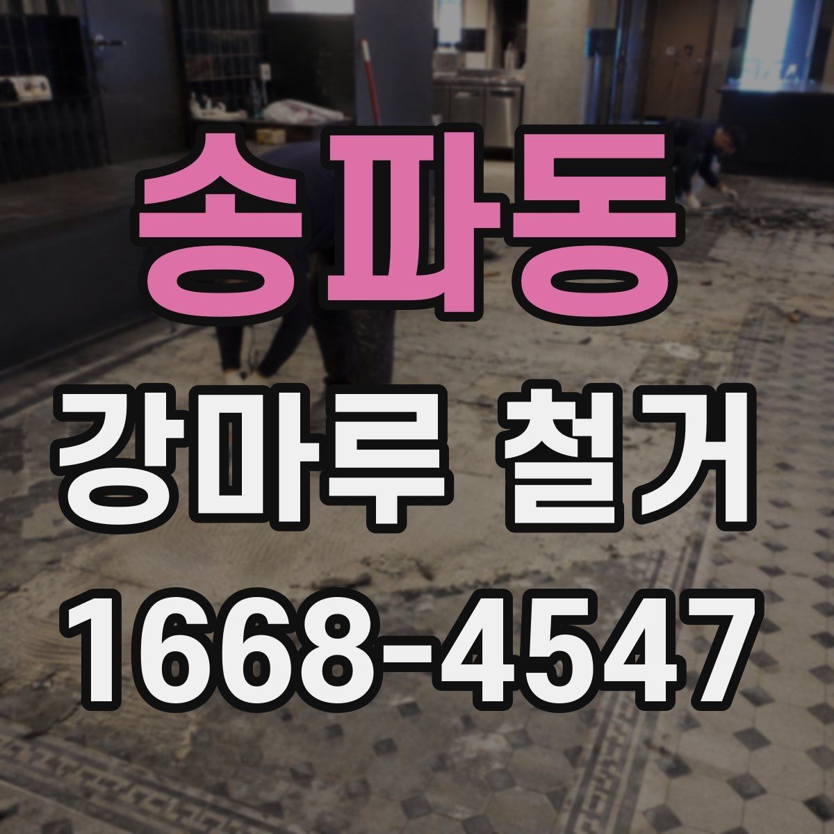 송파동 강마루 철거 전후 사진으로 확인해야 할 부분