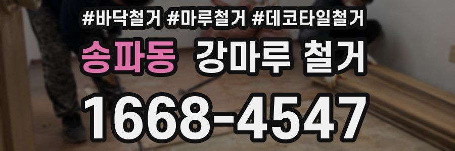 송파동 강마루 철거