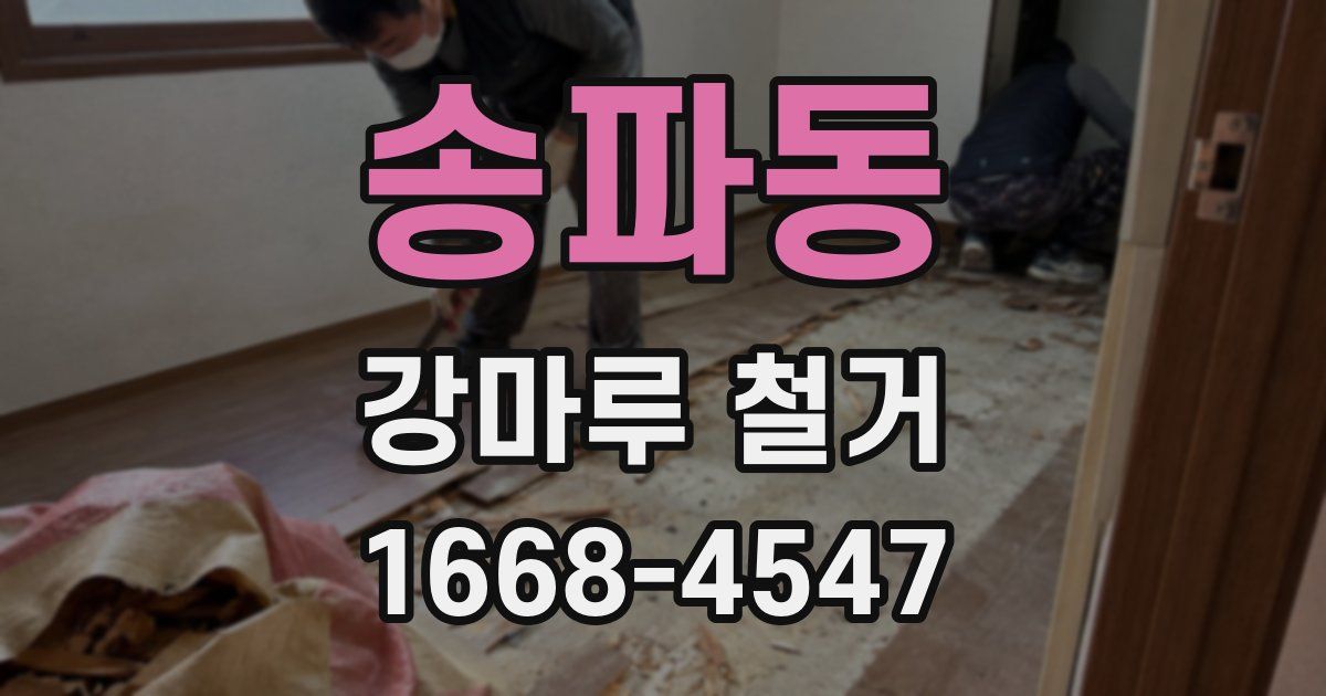 송파동 강마루 철거