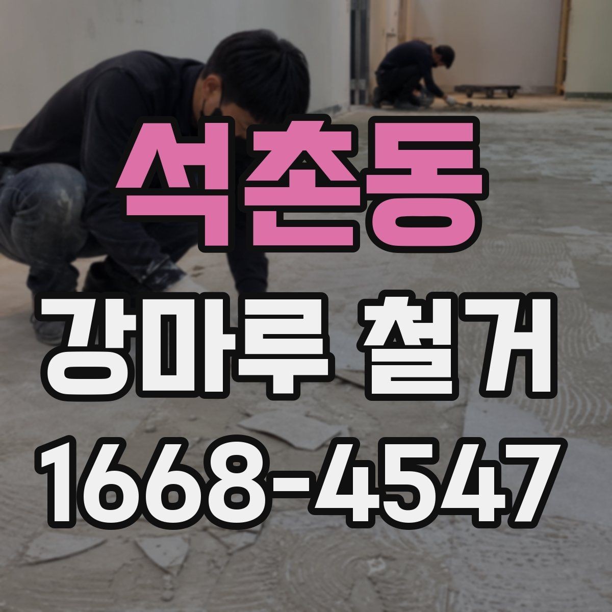 석촌동 강마루 철거 시 벽면과 문틀 보호하는 법