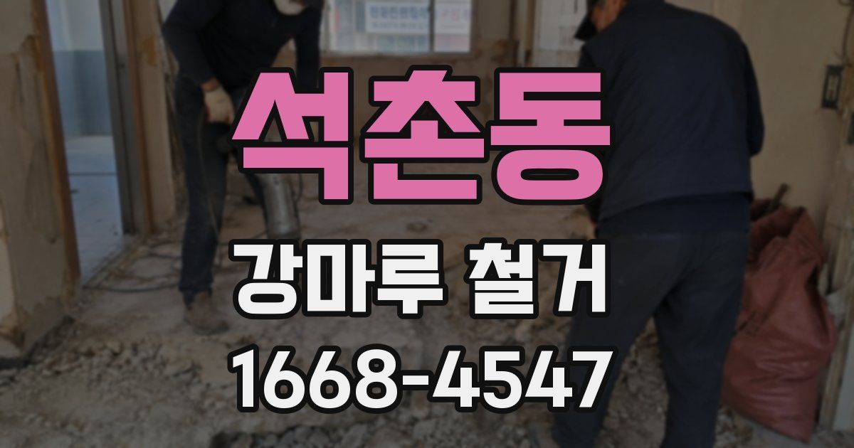 석촌동 강마루 철거