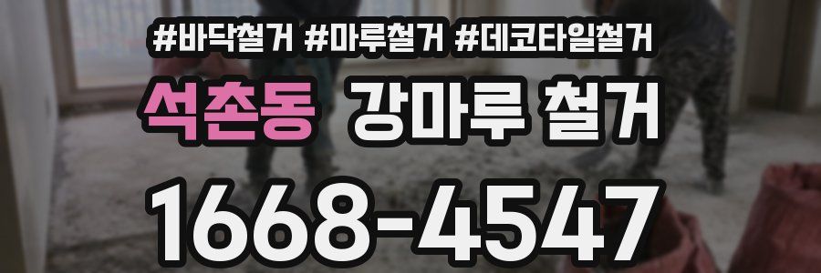 석촌동 강마루 철거