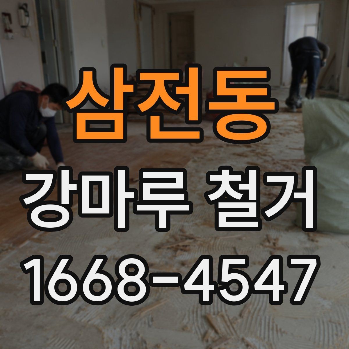 삼전동 강마루 철거 후 바닥 재료 선택 전 고려사항