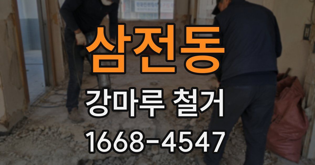 삼전동 강마루 철거