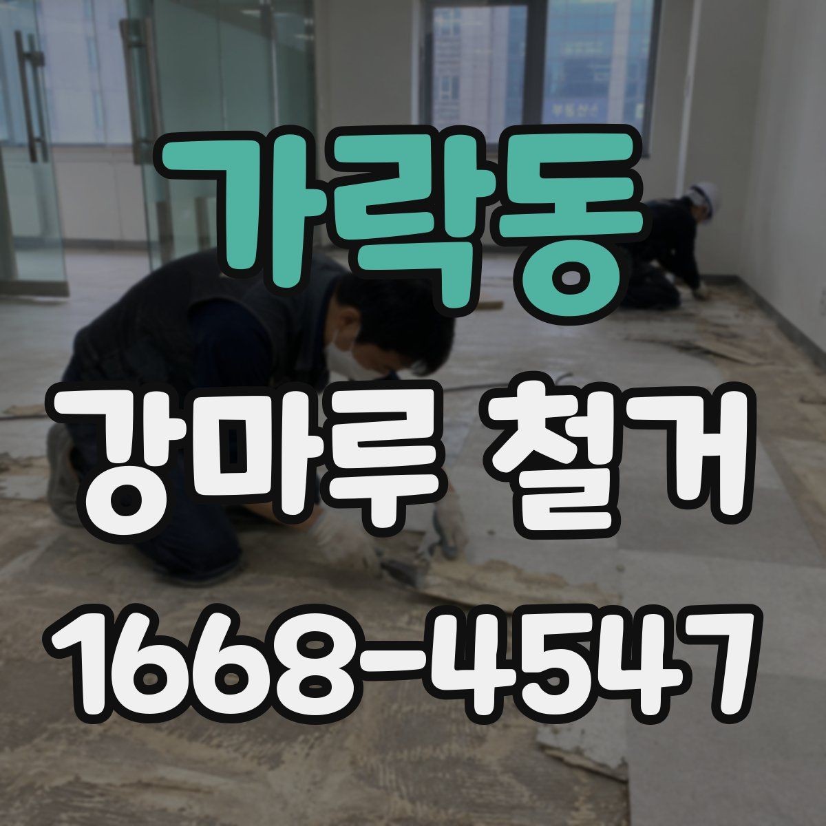 가락동 강마루 철거 업체에 문의할 때 확인할 사항