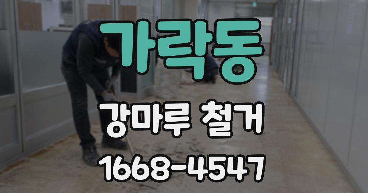 가락동 강마루 철거