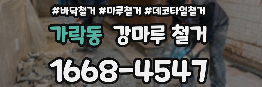 가락동 강마루 철거