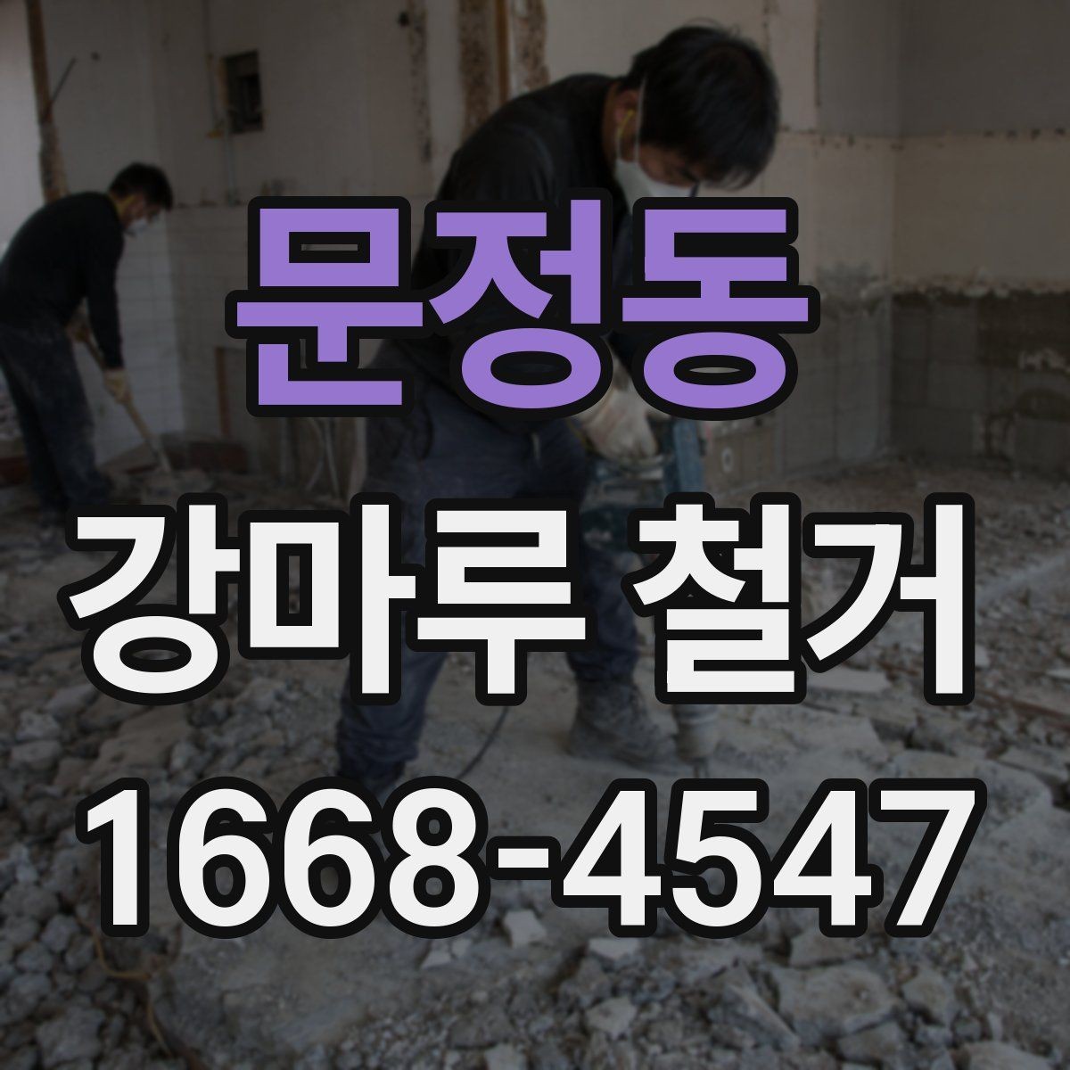 문정동 강마루 철거 후 바닥 평탄 작업이 필요한 경우