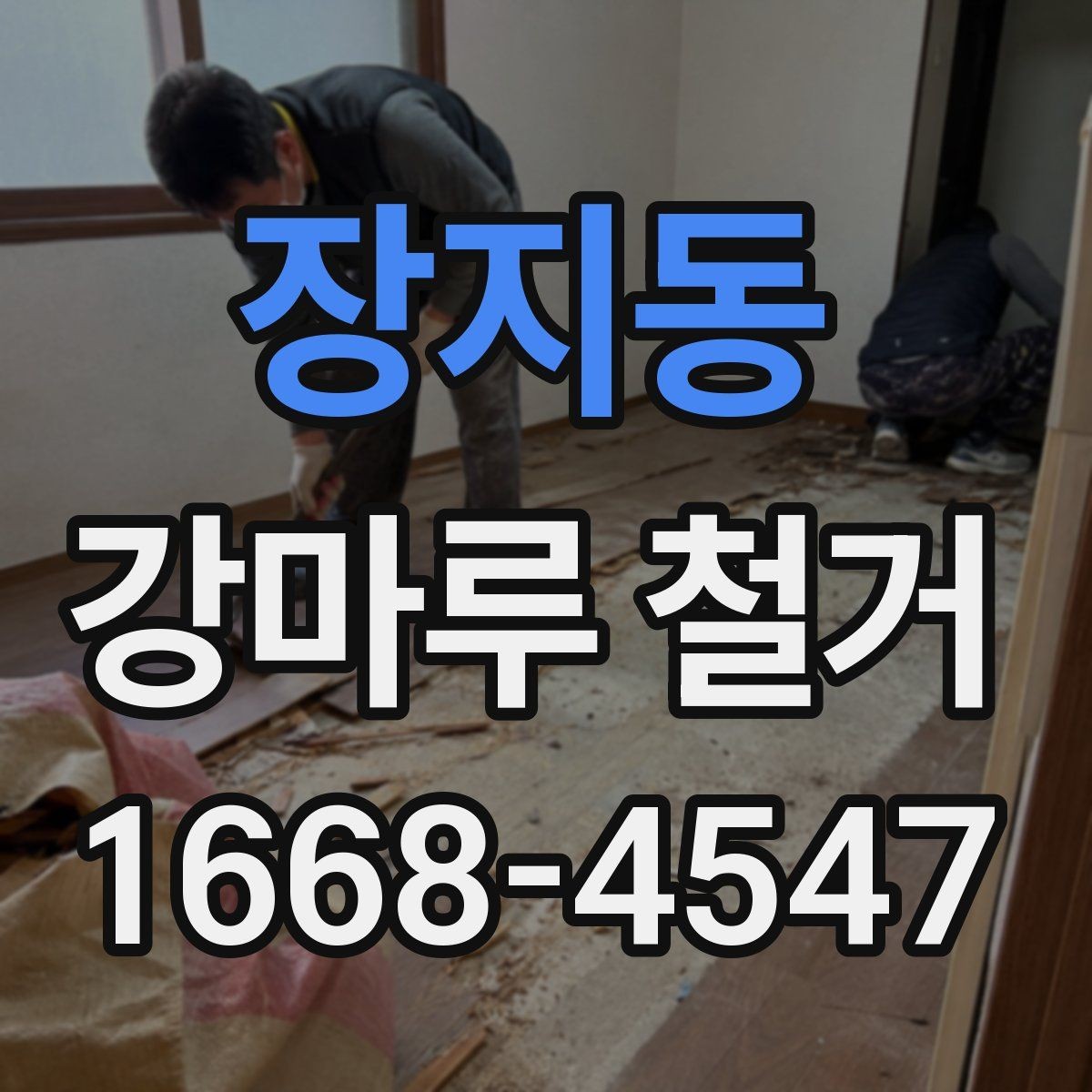 장지동 강마루 철거 시 작업 동선과 안전 확보 방법