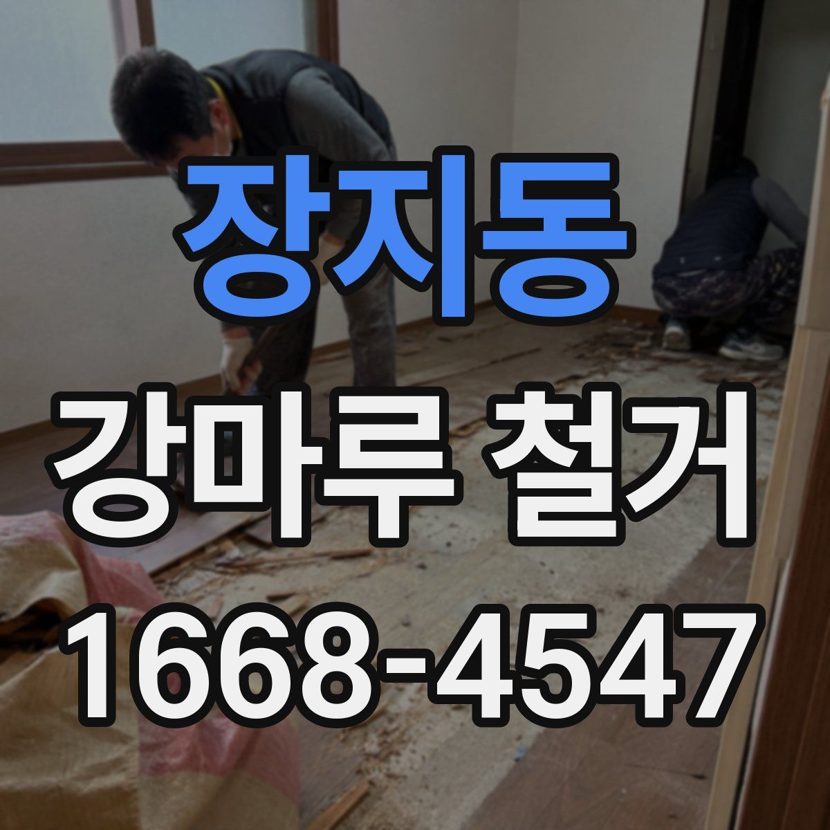 장지동 강마루 철거