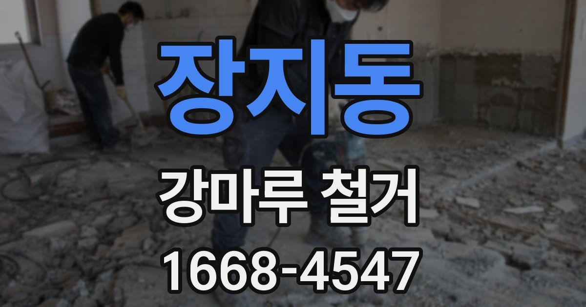 장지동 강마루 철거