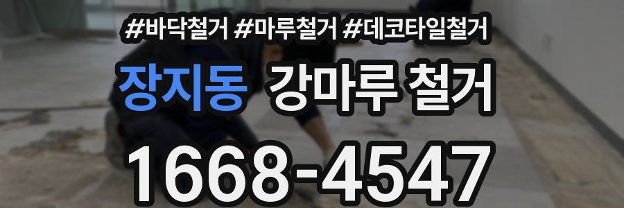 장지동 강마루 철거