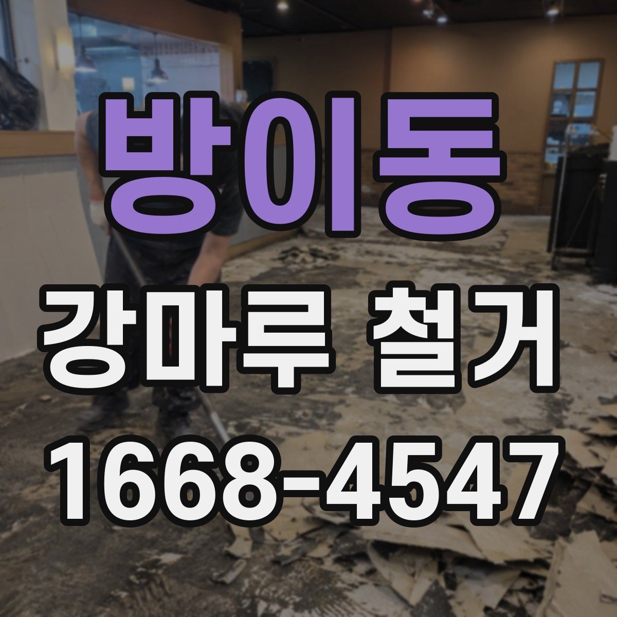 방이동 강마루 철거 과정에서 발생할 수 있는 변수