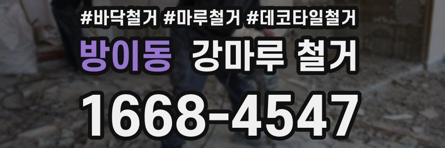 방이동 강마루 철거