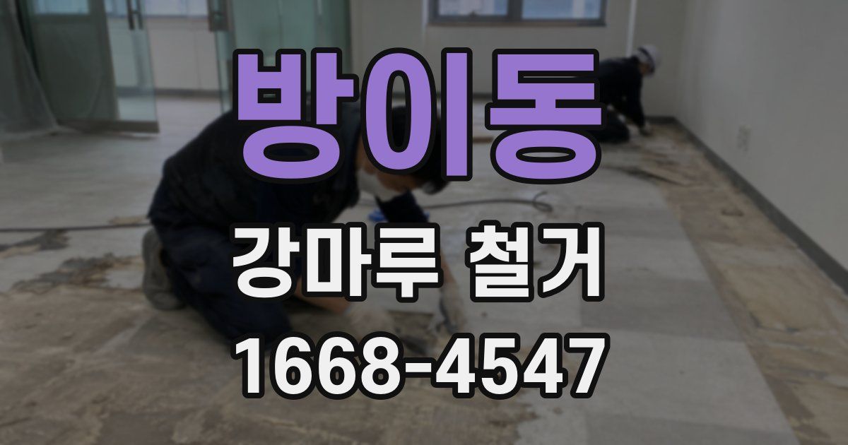 방이동 강마루 철거