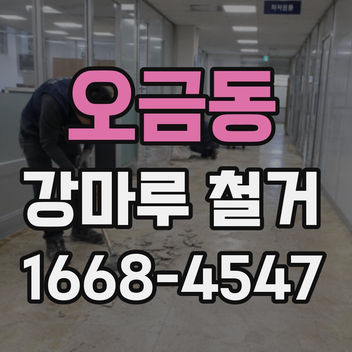 오금동 강마루 철거 시 마루 종류별 철거 난이도