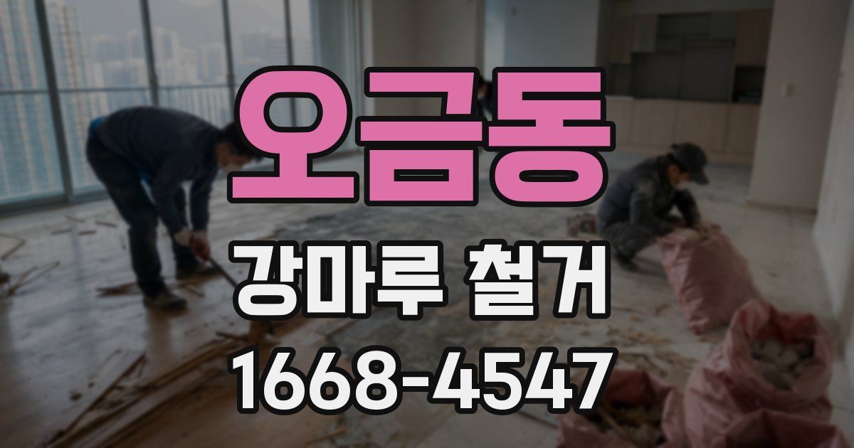 오금동 강마루 철거