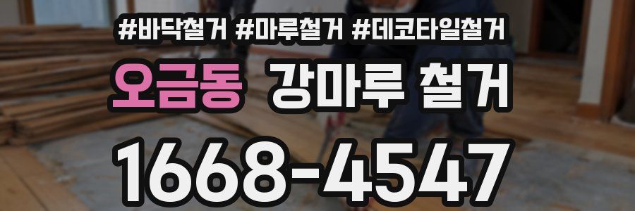오금동 강마루 철거