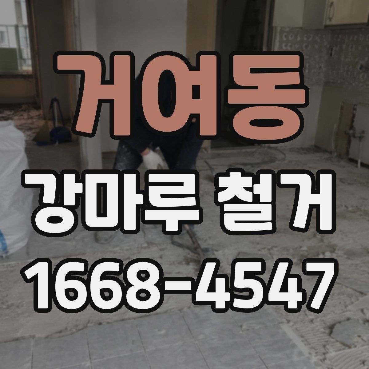 거여동 강마루 철거 현장 소음이 적은 시간대는 언제일까