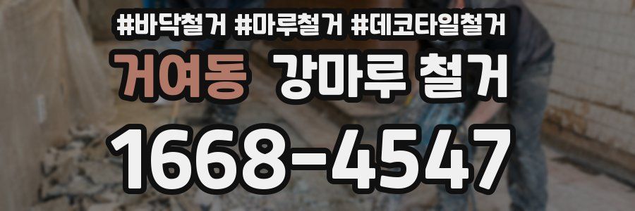 거여동 강마루 철거