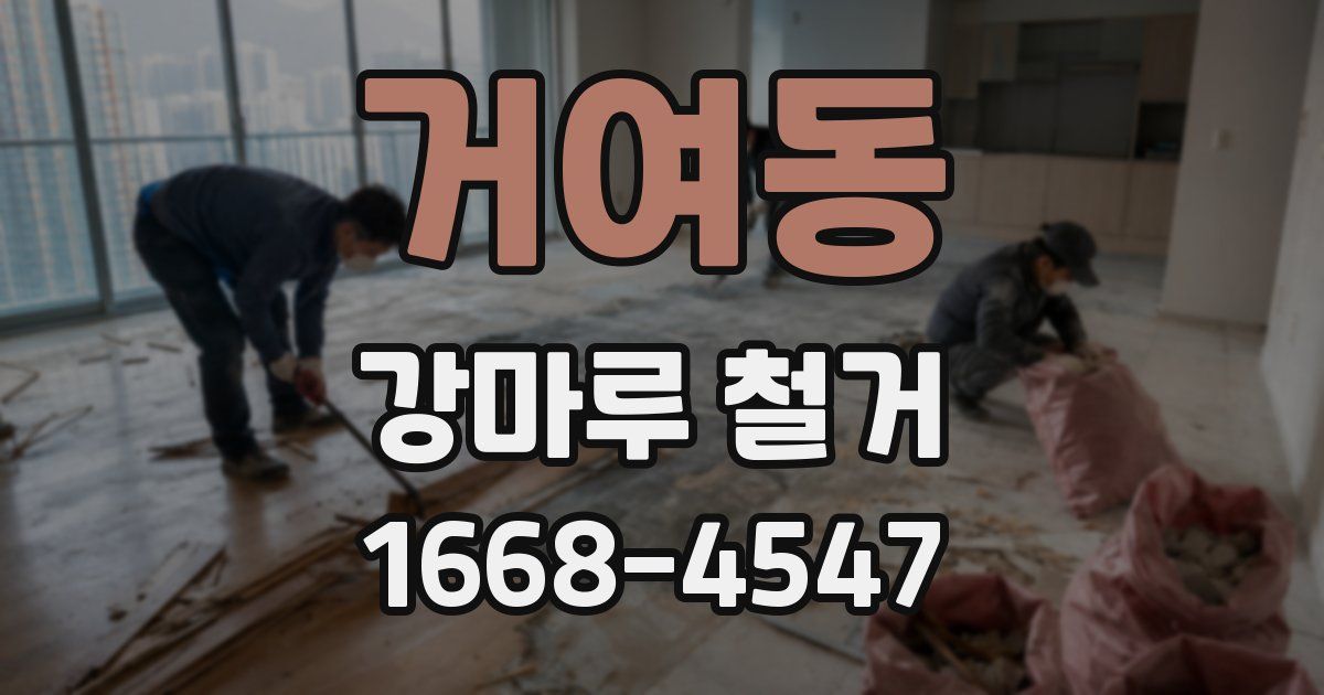 거여동 강마루 철거