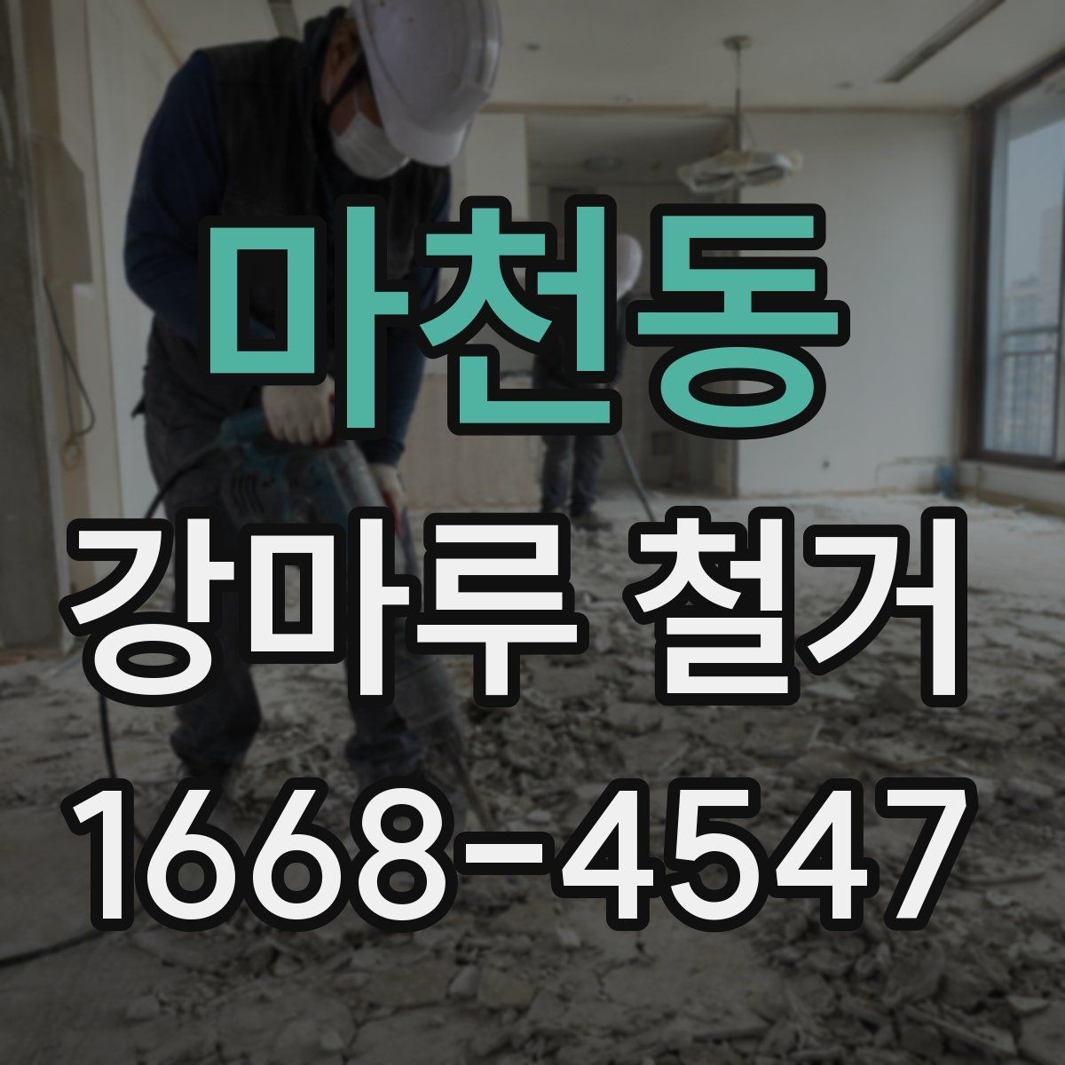 마천동 강마루 철거 후 복구 공정까지 한 번에 보기