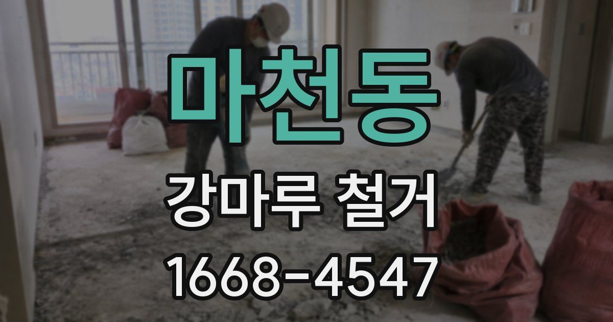 마천동 강마루 철거