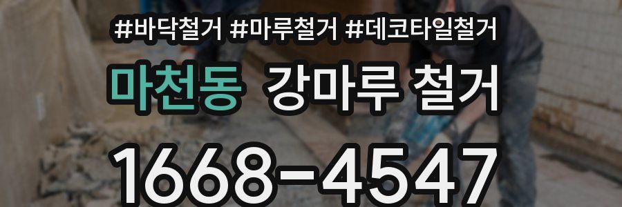 마천동 강마루 철거