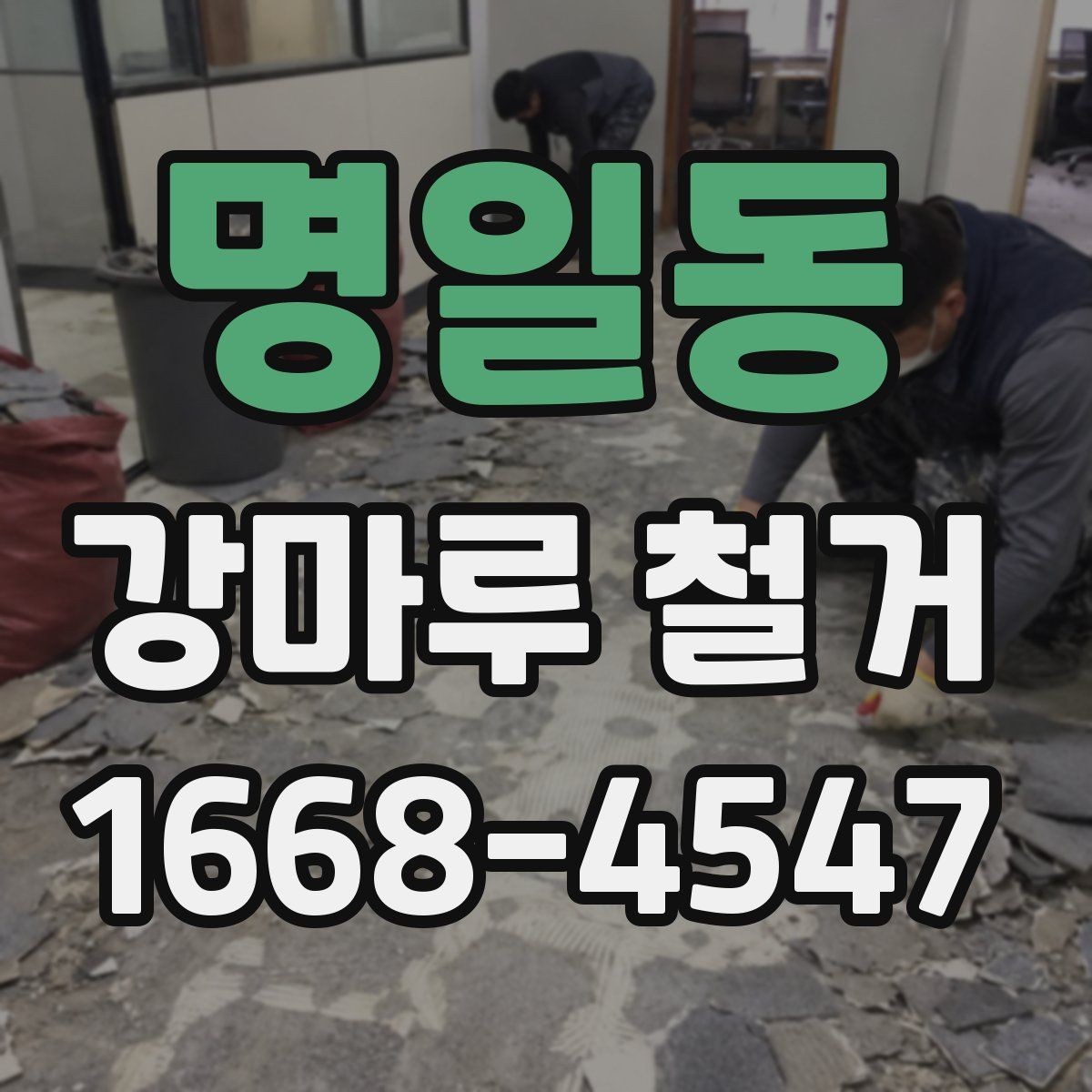 명일동 강마루 철거 현장 정리까지 포함되는지 확인하기