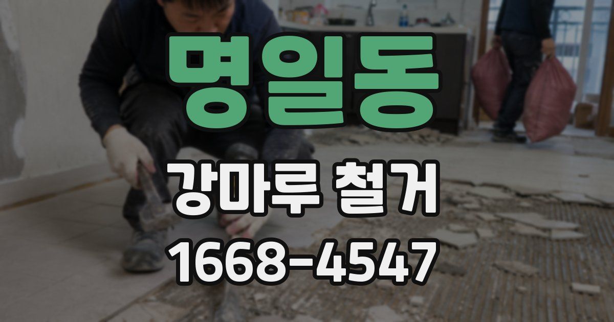 명일동 강마루 철거