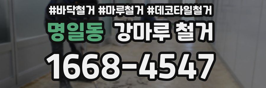 명일동 강마루 철거