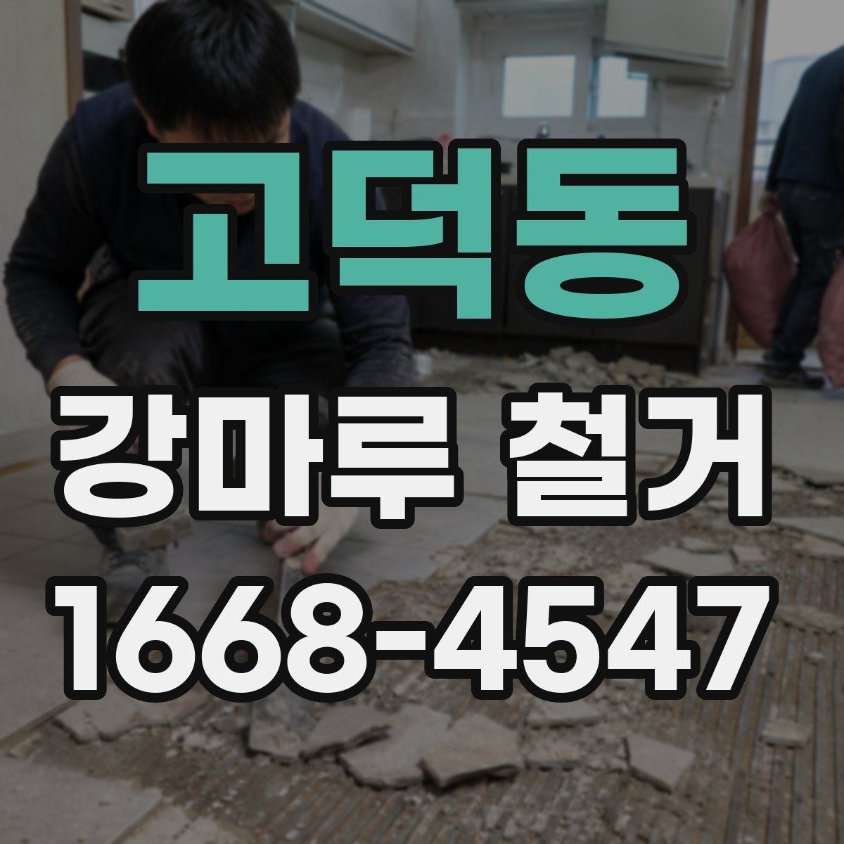고덕동 강마루 철거 시 작업 구간에 따라 달라지는 점
