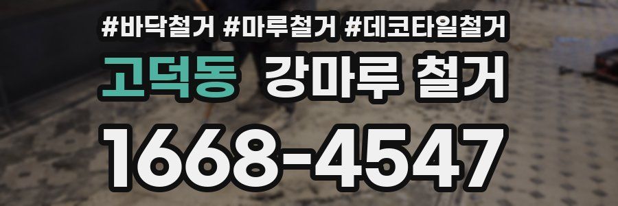 고덕동 강마루 철거