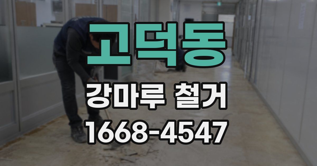 고덕동 강마루 철거
