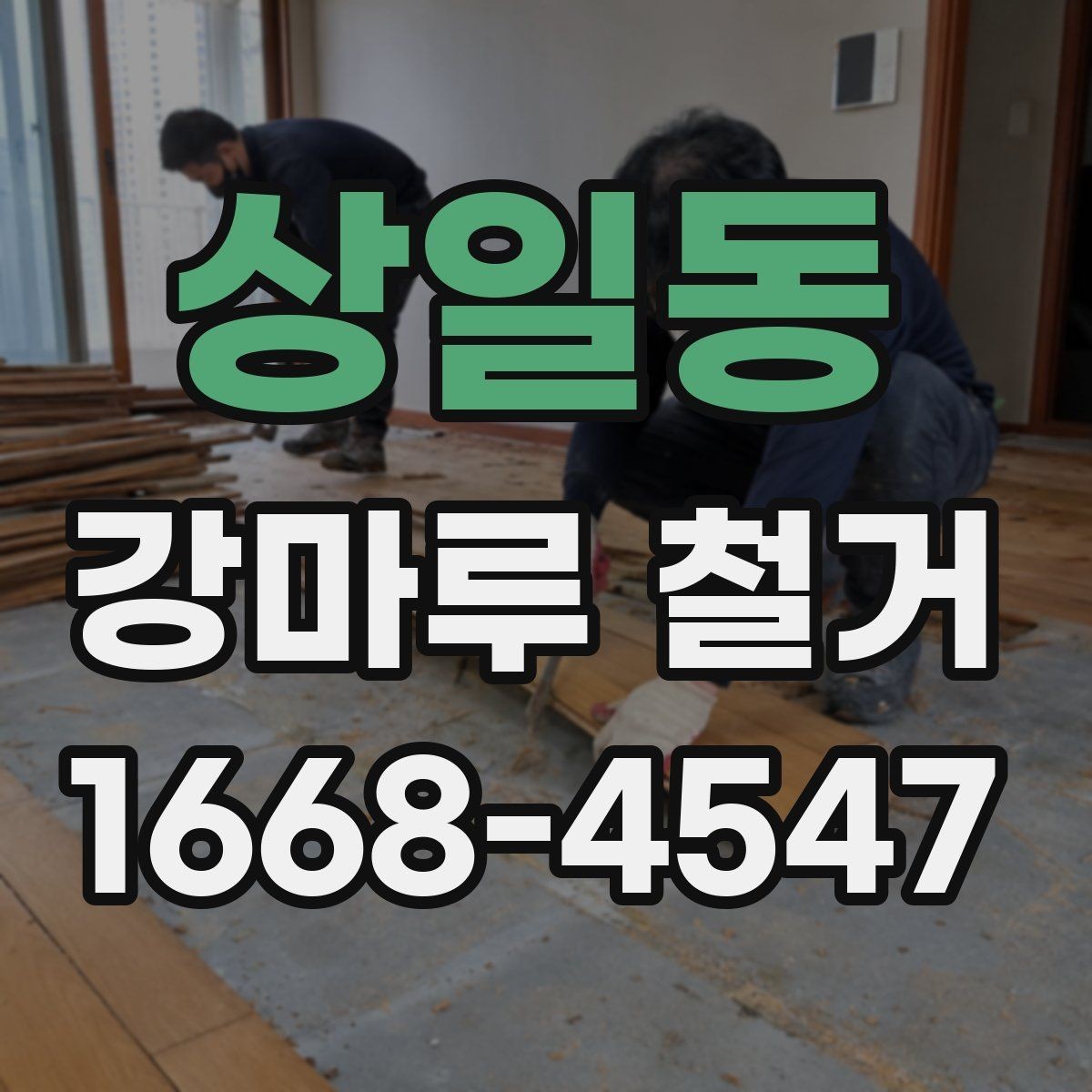 상일동 강마루 철거 후 바닥 상태 점검 요령
