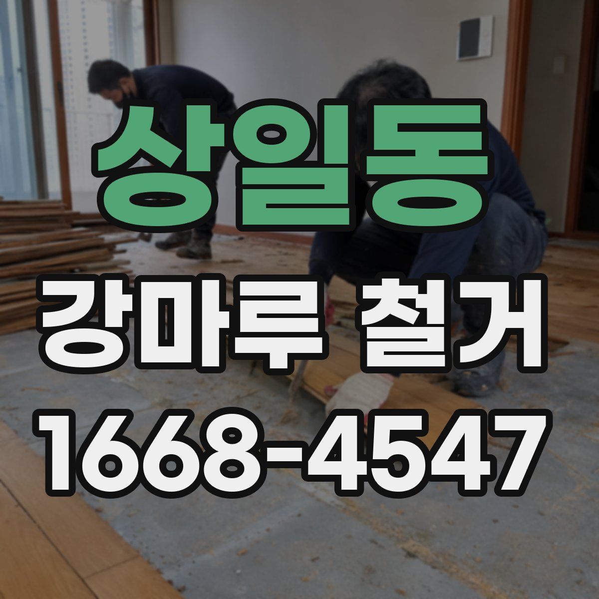상일동 강마루 철거